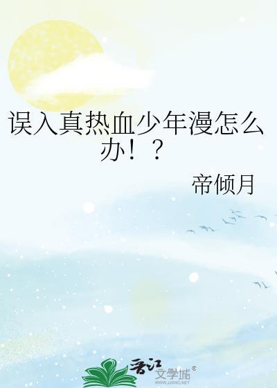 误入真热血少年漫怎么办!? 帝倾月txt