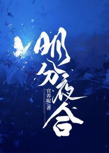 明分夜合全文免费阅读